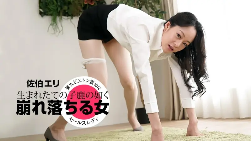 Like a newborn fawn, she collapses helplessly[Origin]