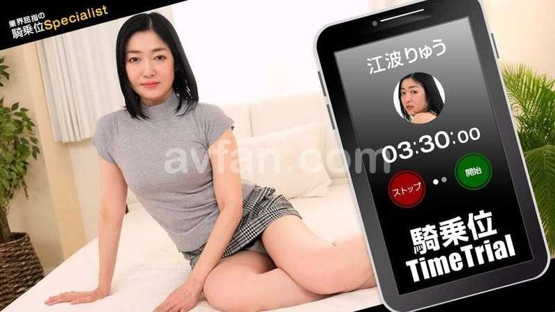 Cowgirl time trial!: Ryu Enami