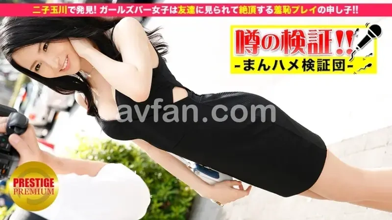 Rumor Investigation! 'Please Share Your Love Story!' Episode 1 - A Girls Bar Worker in Futako-Tamagawa Candidly Reveals: The Ultimate Exhibitionist Who Climaxes When Seen by Friends!!