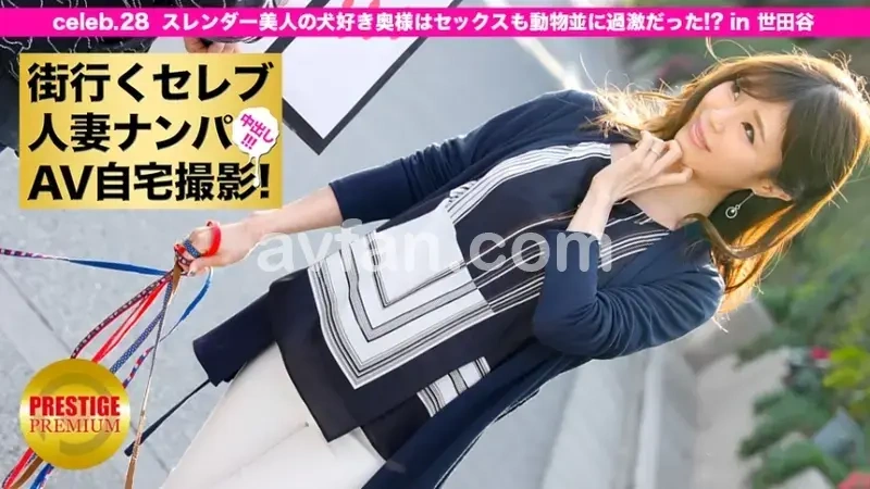 Picking Up a Celebrity Housewife on the Street for Home AV Filming! ⇒ Creampie Sex! celeb.28 The Dog-Loving Slim Beauty Wife's Sex was as Wild as an Animal!? in Setagaya