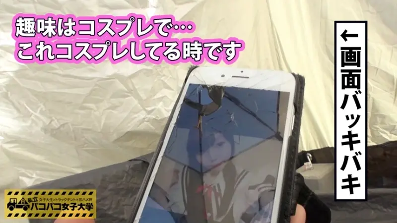 Loose morals show up on smartphones! College girl with a cracked screen is an easy target! 18 years old! Hidden F-cup assets! Suspected of compensated dating!? Careless about grooming! From the easy-going prefecture of Saitama! Here's the wild truth about college girls' intimate affairs! She loses control and screams loudly even in a tent (volume control completely broken): Private Hookup University - Instant encounters with college girls in truck tents Report.003