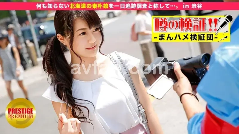 Rumor Investigation! Can You Score with a Cute Country Girl from the Countryside? Episode 12 - A Day of Following an Innocent Hokkaido Girl Under the Pretext of Research... in Shibuya