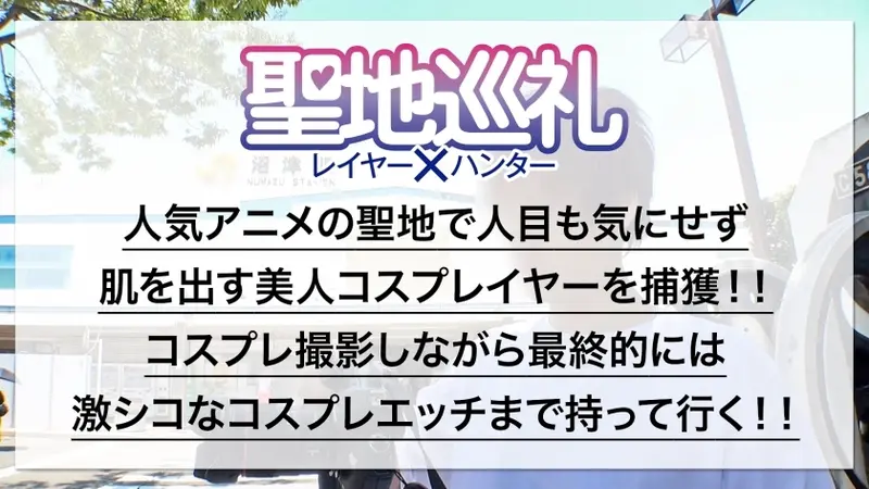 Sacred Site Pilgrimage Layer × Hunter Episode 2 [Numazu - The Sacred Site of Popular Idol Anime] Picking up a beautiful cosplayer in refreshing outfit at the sacred site and taking her straight to a hotel! To save the closed school, she's determined to do cosplay intimacy instead of idol activities!? Her soft E-cup breasts are super sensitive when teased! Her sweet voice drives you wild! But since she's an idol, the costume is important! She absolutely won't take it off until the end!![Origin]