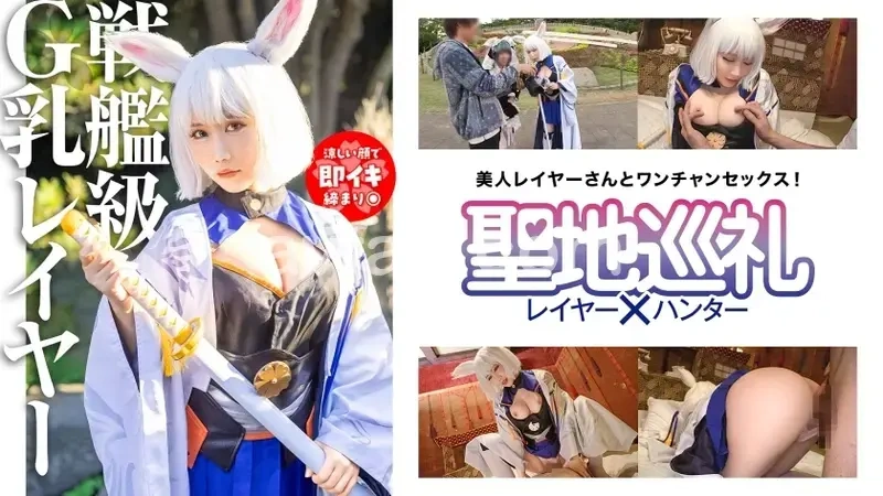 Sacred Site Pilgrimage Layer × Hunter Episode 3 [Assassin from App Game! Battleship Game Sacred Site - Makuhari] Super Dreadnought! About to sink into the aircraft carrier-like fluffy G-cup!? A sexy cosplayer caught in the net while waiting at the sacred site! Quick shoot and straight to hotel! With those mammary glands exposed, you can't complain about whatever happens!? Equipment is crucial for battleships! Therefore, absolutely no removing until the very end!![Origin]