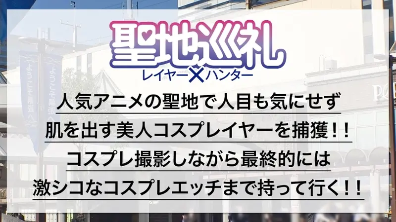 Sacred Site Pilgrimage Layer × Hunter Episode 3 [Assassin from App Game! Battleship Game Sacred Site - Makuhari] Super Dreadnought! About to sink into the aircraft carrier-like fluffy G-cup!? A sexy cosplayer caught in the net while waiting at the sacred site! Quick shoot and straight to hotel! With those mammary glands exposed, you can't complain about whatever happens!? Equipment is crucial for battleships! Therefore, absolutely no removing until the very end!![Origin]