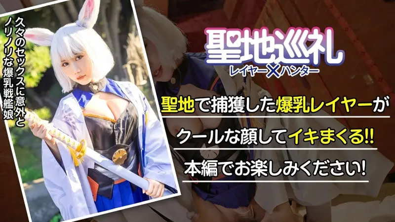 Sacred Site Pilgrimage Layer × Hunter Episode 3 [Assassin from App Game! Battleship Game Sacred Site - Makuhari] Super Dreadnought! About to sink into the aircraft carrier-like fluffy G-cup!? A sexy cosplayer caught in the net while waiting at the sacred site! Quick shoot and straight to hotel! With those mammary glands exposed, you can't complain about whatever happens!? Equipment is crucial for battleships! Therefore, absolutely no removing until the very end!![Origin]