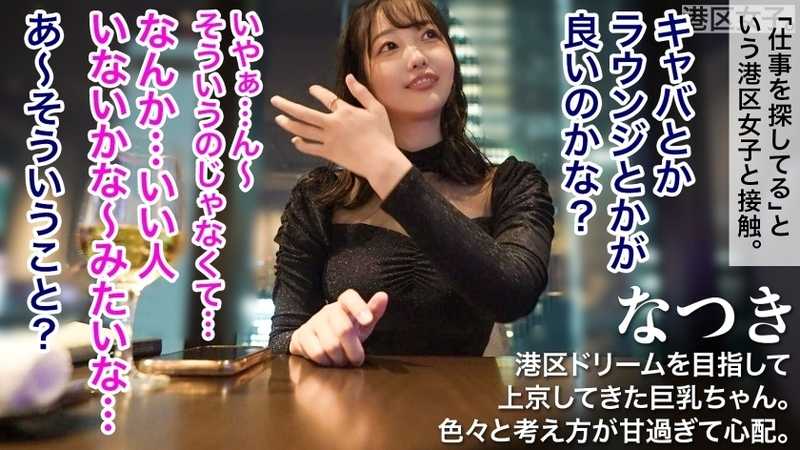 A girl's first night in the Minato district - she thought it was a once-in-a-lifetime chance and eagerly jumped at the opportunity with an older Minato gentleman. As expected, such naive girls quickly become prey. Did her Minato district dreams come true? She's the type that makes others want to tease her.