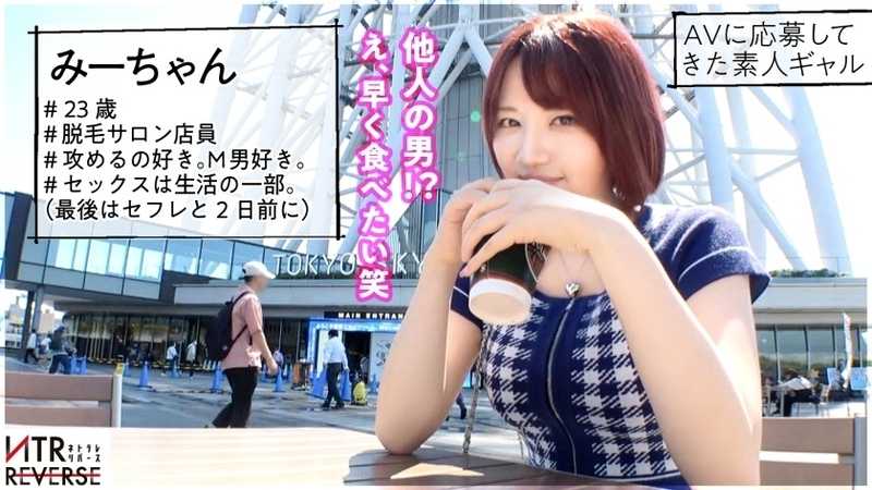 Angelic little devil! Despite her looks, she's an ultra-naughty GAL. With her natural cheerfulness, she quickly closes the distance with men, even talks to their penis, and easily seduces other people's men... A forbidden NTR documentary!! This laughing girl loves both being aggressive and M-type men. She's like an angel who descended for reverse pickup. While playing with taken men's penises with a composed expression, in the end, the tables turn and she ends up squirting and moaning...!? NTR Reverse