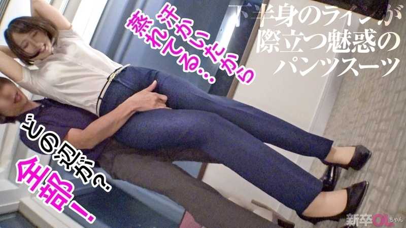 New talent with sparkling eyes & black bob hair! A 100% adorable beauty's body after a day's work and sweating... Let's dig in! Complete conquest of a new graduate in an erotic pantsuit!