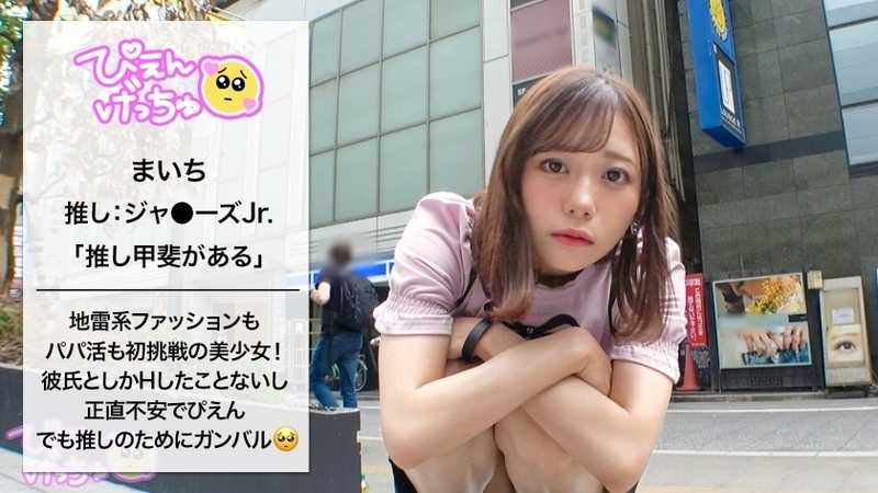 A young virgin named Maichi enters the sugar dating scene, initially hesitant but gradually becoming more confident. With her attractive looks and G-cup assets, she finds herself enjoying the companionship. As she becomes more comfortable, she experiences intimate moments with her partner.