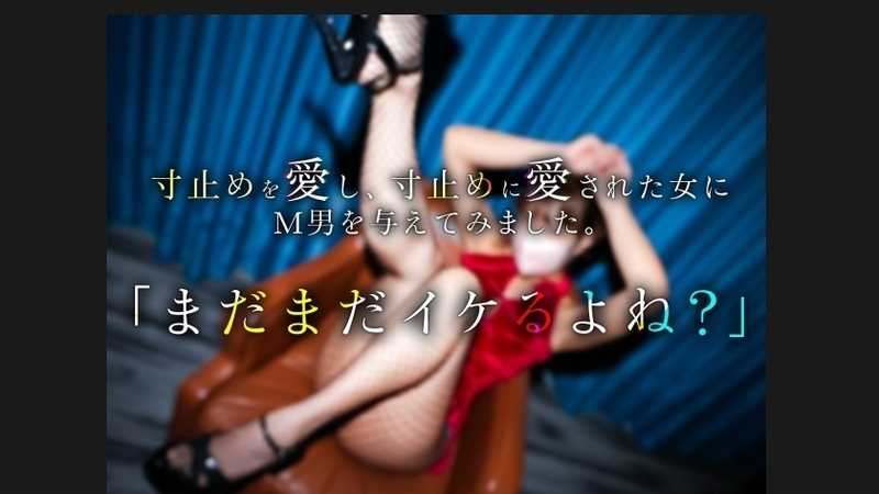 A new series for submissive men launches! Your weak spots and favorite places - we know them all. The ecstasy waiting beyond your endurance will surely make you tremble with joy! Until then, 'you can hold it, right?'