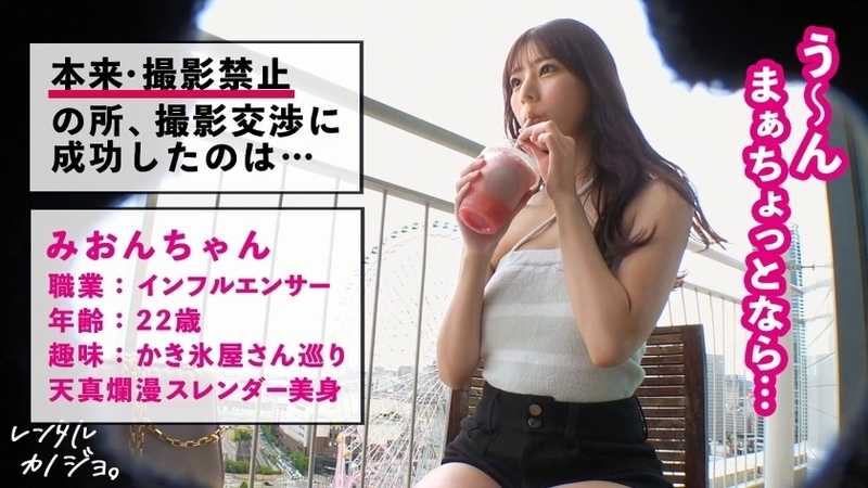 Slender beauty with a masochistic nature, too cute and innocent! Renting influencer Mion-chan as a girlfriend! Complete recording of everything including originally prohibited erotic acts after successful persuasion! Lovey-dovey amusement park date & heart-pounding moments with her slender beautiful figure! After enjoying a night pool date, secretly taking her to a prohibited hotel for secret lovers sex! She melts with an erotic expression just from light touches. Her sensitive body trembles as her vagina gets wet with multiple orgasms! Being a service-oriented person who happily does anything when asked, even this and that...!? Rental Girlfriend