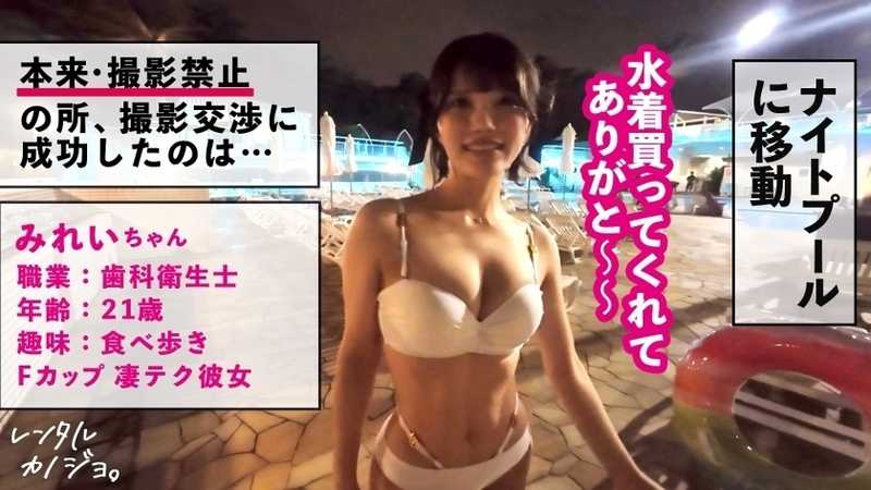 Creampie Lock F-Cup Dental Hygienist Rental Girlfriend! Complete recording of seducing and doing all the prohibited erotic acts! After enjoying a private night pool date with swimsuit girlfriend, taking her to the forbidden hotel for secret lover sex!! Thought she was innocent but when kissing triggered her switch, she transformed into an incredibly horny skilled girlfriend! Don't want it outside, right? Super erotic girl who ensures creampie with leg lock making implantation inevitable!!! By the way, what's champagne fellatio??? Rental Girlfriend