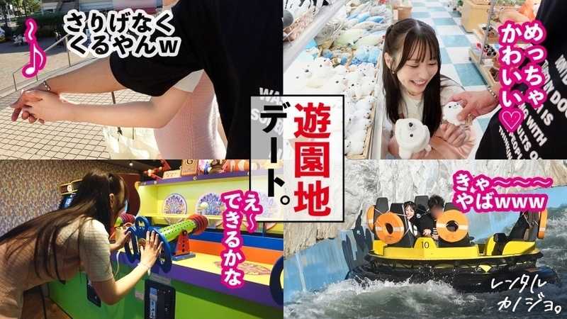 24-hour lovey-dovey!! Renting an idol-faced salon employee Ten-chan as a girlfriend! Complete recording of successfully seducing her into prohibited erotic acts! Instantly affectionate upon meeting! Heart-pounding closeness during amusement park date! Good atmosphere as departure time approaches. Taking her to the forbidden hotel for secret lovers sex!! Her slender figure but big buttocks are too arousing!!! Just a little touch and she gets so wet, too cute lol Every kiss makes her vagina tighten, making ejaculation inevitable!!! Gave her lots of creampies lol Rental Girlfriend