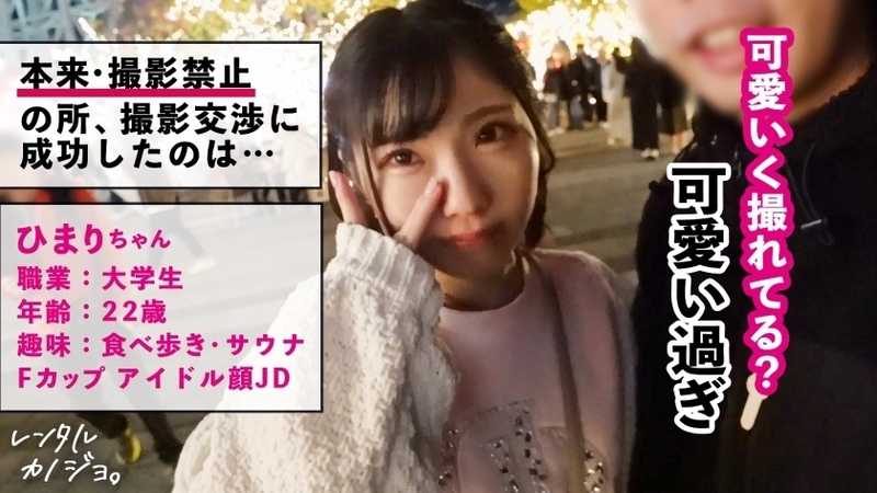 【好き好き騎乗位】Fカップ女子大生を彼女としてレンタル！口説き落として本来禁止のエロ行為までヤリまくった一部始終を完全REC！！プライベートサウナデートを楽しんだら、本来禁止のホテルに連れ込み秘密の恋人セックス！！現役JDのぴちぴち巨乳と桃尻が最高にシコい！！ガチ恋モードMAXで「好き！好きぃ！」連呼しながら騎乗位でイキまくる！！バックでは「お尻叩いてぇ！」と懇願するドM美女に中出し！！【レンタルカノジョ】