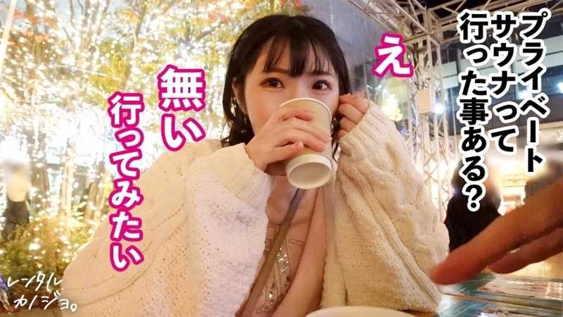 【好き好き騎乗位】Fカップ女子大生を彼女としてレンタル！口説き落として本来禁止のエロ行為までヤリまくった一部始終を完全REC！！プライベートサウナデートを楽しんだら、本来禁止のホテルに連れ込み秘密の恋人セックス！！現役JDのぴちぴち巨乳と桃尻が最高にシコい！！ガチ恋モードMAXで「好き！好きぃ！」連呼しながら騎乗位でイキまくる！！バックでは「お尻叩いてぇ！」と懇願するドM美女に中出し！！【レンタルカノジョ】