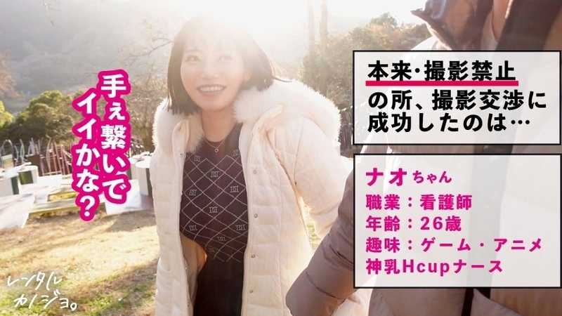 【同時イキ懇願SEX】Hカップどエロ看護師を彼女としてレンタル！口説き落として本来禁止のエロ行為までヤリまくった一部始終を完全REC！！遊園地デートを楽しんだら、本来禁止のホテルに連れ込み秘密の恋人セックス！！不景気と物価高にあえぐ全国民の皆様に、この景気良すぎる最強ボインを送ります！！こんなご時世、乳はデカ過ぎるくらいが丁度イイ！！！神乳揺らしてイキまくる、よだれダラダラSEXで抜きまくって下さい！！！！【レンタルカノジョ】