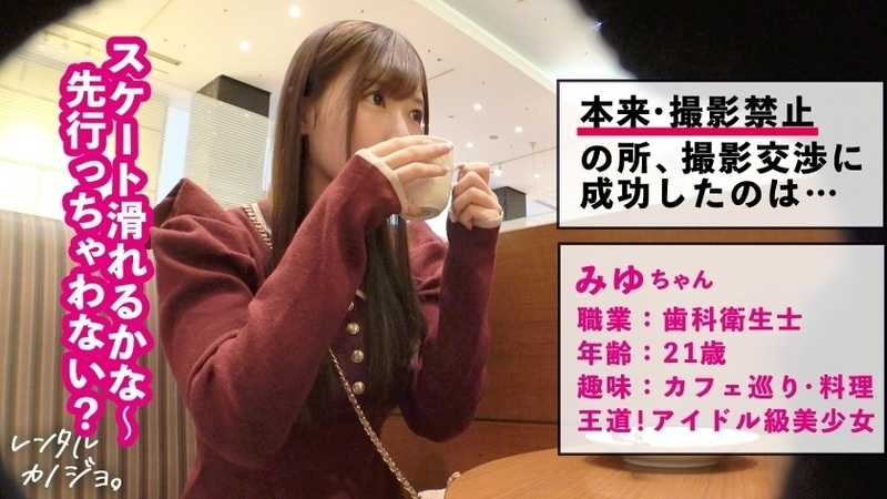 【ガチ恋必至のらぶハメ性交！2本番！！】アイドル系美少女！歯科衛生士のみゆちゃんを彼女としてレンタル！口説き落として本来禁止のエロ行為までヤリまくった一部始終を完全REC！！朝から晩までいちゃらぶデートを満喫後、本来禁止のホテル連れ込み秘密の恋人セックス！スレンダー体型に意外と大きいFカップ美乳のギャップが激シコい！ず～っと可愛くてあざとくて超えっち！！！上目遣いでナカ締まらせながら好き好き連呼で中出し懇願！！【レンタルカノジョ】