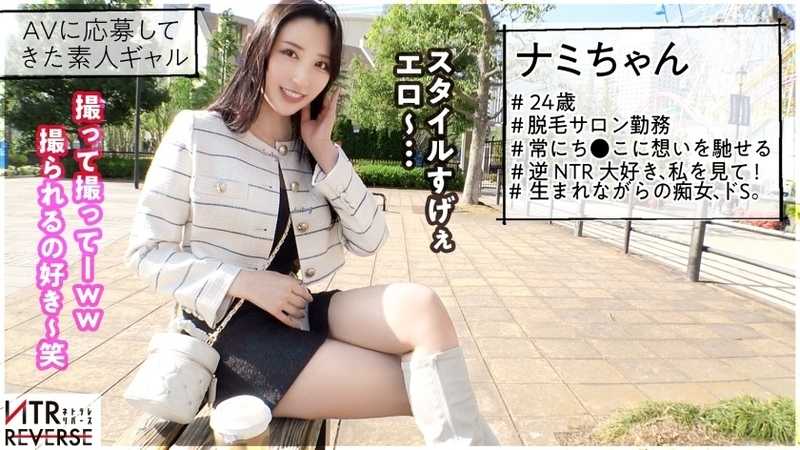 【令和の美貌毒女。一度堕ちたら抜け出せない 膣楽園 へといざなう…】禁断の寝取りドキュメント！！抜群スタイル×完璧美顔。そんな美人が迫ってきたらもう逃れられないですよね…？捕まえた男に近づき「わざと」胸を当て上目遣いで見つめ、彼女を忘れホテルへ…。後悔する間もなく部屋に入った途端濃厚ベロキス、「彼女より気持ちいいでしょ？」その言葉に背徳の快楽を知ってしまい…【NTRリバース】