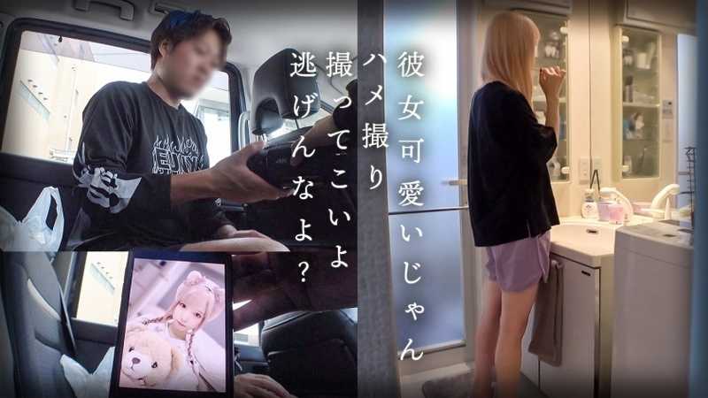 スレンダーで華奢なぴえん系彼女といちゃいちゃお散歩デートして、そのままラブラブ自撮りハメ撮り。『好きだから撮られてもいいよ…』と笑った小動物系の彼女の映像を金貸しに横流し→「この桃色マ●コ、映像だけじゃ足りねぇ」とそのまま呼び出され、嫌がりながらも敏感すぎる身体は快感に逆らえずトロトロにイカされて、中出しを受け入れてしまうまでの一部始終【NTR】