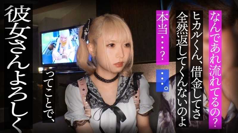 スレンダーで華奢なぴえん系彼女といちゃいちゃお散歩デートして、そのままラブラブ自撮りハメ撮り。『好きだから撮られてもいいよ…』と笑った小動物系の彼女の映像を金貸しに横流し→「この桃色マ●コ、映像だけじゃ足りねぇ」とそのまま呼び出され、嫌がりながらも敏感すぎる身体は快感に逆らえずトロトロにイカされて、中出しを受け入れてしまうまでの一部始終【NTR】