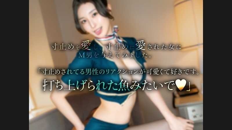 【この便は甘サドCAの寸止めノン射精で運航中です♪】発情限界チ●ポに手コキシートベルトをお締めしますっ♪極上ぶっ飛び快楽天井サービス、シてあげるからガマンできるよね？