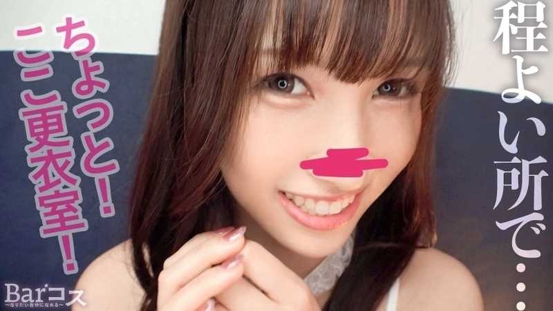 SNS trending costume bar!? Taking amateur beauties to a bar where you can enjoy borderline cosplay! A busty college student in a see-through white bunny outfit! Though usually not the outgoing type, once she gets high on the liberating feeling of exposed cosplay and the bar's atmosphere, in the changing room...