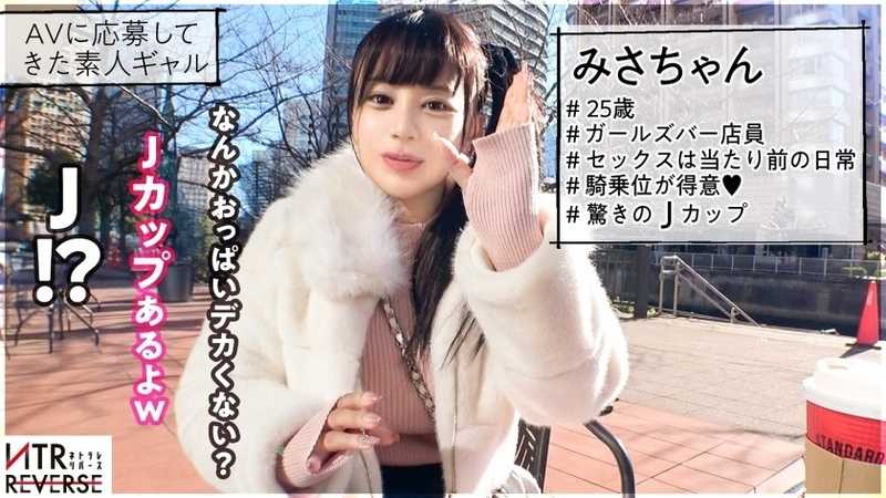 【でっけーーー！！驚異のJ乳ギャル】ち●ぽを飲み込む乳の所持者が逆ナンパ！禁断の寝取りドキュメント！！おっぱいが強調されるニット素材の服で堂々と誘惑。既婚者を捕まえ、男の目の前には人生で見た事の無い絶景(J乳)が広がる─。乳圧・膣圧ともに最強で縦横無尽にブルブル揺れるおっぱいは嫁の存在を頭からかき消してしまう。精子タンクが空になるまで搾り取られる！最高の快楽体験を味わい、もう、嫁の身体には戻れない…。【NTRリバース】