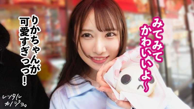 【アイドル級美少女】アイドル級！顔面つよつよ美少女！りかちゃんを彼女としてレンタル！口説き落として本来禁止のエロ行為までヤリまくった一部始終を完全REC！スレンダーなのにぷりんっと主張する桃尻とEカップのおっぱいがマジでシコい。どこ触っても感度大抜群！！「すきぃすきぃすきぃ！！！」って何度もキスしながら小刻みにイキまくるすきすき大絶頂！！可愛いパイパンおま●こに大量中出しまで！！【レンタルカノジョ】