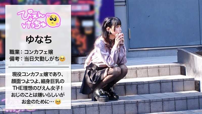 【倍倍オイル6P鬼枕】美乳Fカップに細身でスタイル抜群の地雷系女子！しかも人気コンカフェ嬢で顔面ツヨツヨ！非の打ち所がない完全無敵で生粋のぴえん系はなぜパパ活…？おじ嫌いの美少女が、抱かれイカされ堕ちていく！理性ぶっ壊れておマ●コが超発情モード！6Pぬるぬるオイル乱交でおじ相手にリアル鬼枕で濃厚中出し！！！