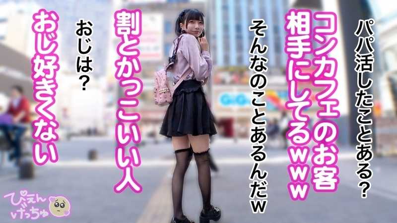 【倍倍オイル6P鬼枕】美乳Fカップに細身でスタイル抜群の地雷系女子！しかも人気コンカフェ嬢で顔面ツヨツヨ！非の打ち所がない完全無敵で生粋のぴえん系はなぜパパ活…？おじ嫌いの美少女が、抱かれイカされ堕ちていく！理性ぶっ壊れておマ●コが超発情モード！6Pぬるぬるオイル乱交でおじ相手にリアル鬼枕で濃厚中出し！！！