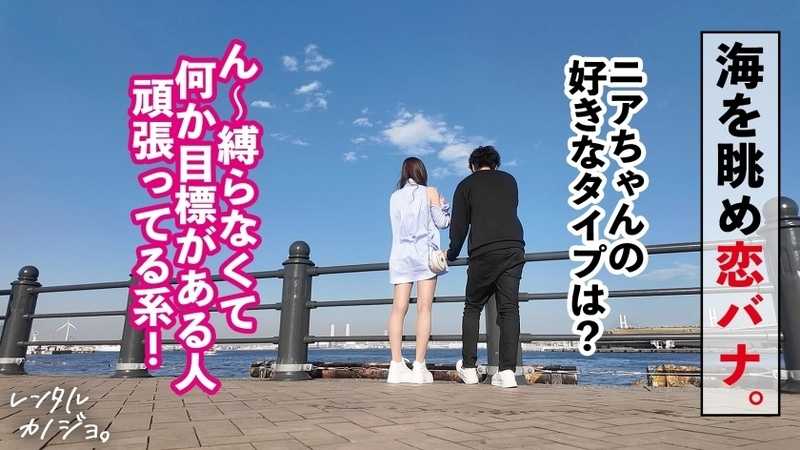 【悶絶必至の小悪魔テク！】高身長スレンダー美女！インフルエンサー ニアちゃんを彼女としてレンタル！口説き落として本来禁止のエロ行為までヤリまくった一部始終を完全REC！！いちゃらぶデートを満喫後、本来禁止のホテル連れ込み秘密の恋人SEX！スレンダー体型にデカ乳とぷりぷり桃尻がシコい！小悪魔笑顔で男を沼らす甘サド乳首攻め！！最後はどっぷり中出し！！【レンタルカノジョ】