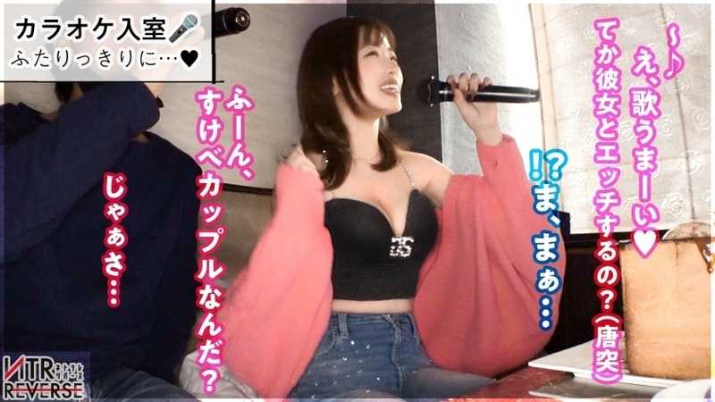 【可愛すぎメロすぎエロすぎなG乳痴女GALに人生変わるぞ】禁断の寝取りドキュメント！！谷間が見える服で男を即座にGET。おもむろにカラオケでキス&勃起を確認したらホテイン→バカエロすぎる丸尻とたわわなG乳をあらわにし、「我慢しなくていいんだよ？」と言われ理性崩壊。チ●ポを褒めつつ、超膣圧のナカにナマで包み込む ── 一度体験したら忘れられない、浮気の蜜。【NTRリバース】
