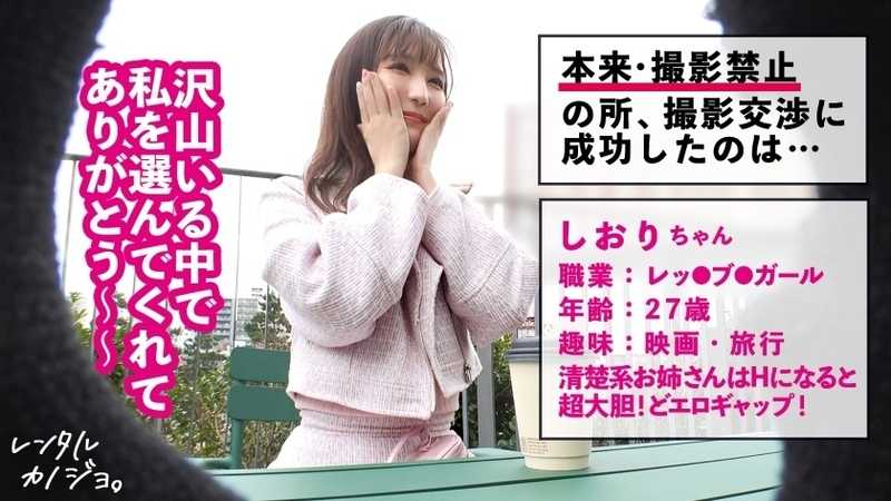 【G乳発情お姉さん】ふんわり優しい美人お姉さん！しおりちゃんを彼女としてレンタル！口説き落として本来禁止のエロ行為までヤリまくった一部始終を完全REC！個室サウナデートで密着むらむら限界突破！G乳押し付けじっとりフェラで男を誘惑！そのままホテルで即貪り合いSEX！超エグすぎる腰使いで「中に出してッ！生でいいから！おねがい？ッ！！」生ハメ・中出しおねだり！【レンタルカノジョ】