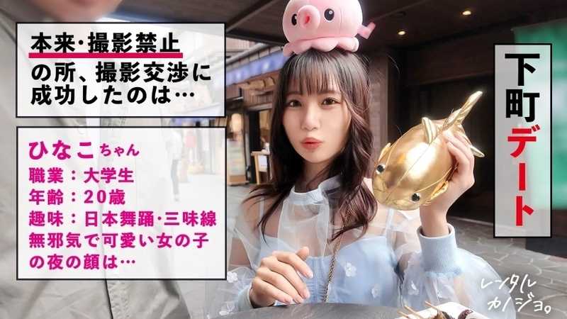 【オホ声ビーム潮発射！】天真爛漫なJDひなこちゃんを彼女としてレンタル！口説き落として本来禁止のエロ行為までヤリまくった一部始終を完全REC！SEXは即ハメ派、生ハメ大希望！！見た目によらず、オホ声出してアヘ顔しながら豪快イキ！！ 何度もビームみたいな潮をビューーっと発射し全身痙攣絶頂！！「おま●こバカになっちゃうッ！最高しゅぎッ！いぐいぐッ！」【レンタルカノジョ】