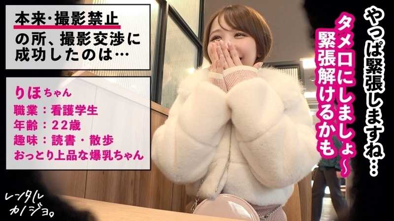 【天然Hカップ独り占め！】おっとり上品！看護学生りほちゃんを彼女としてレンタル！口説き落として本来禁止のエロ行為までヤリまくった一部始終を完全REC！！いちゃらぶデートを満喫後、本来禁止のホテル連れ込み秘密の恋人SEX！天然爆乳を揉んだり吸ったり好き放題！！全男の夢、乳圧むっちむちパイズリで射精寸前w生でハメるとおっぱいぶるんぶるん揺らしながら大絶頂！！最後はどっぷり濃厚中出し！！【レンタルカノジョ】