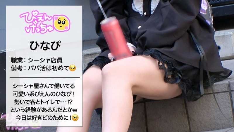 【P活処女 雑魚マン崩壊】顔面KAWAII地雷系女子！職場(エロコス系のシーシャバー)のトイレでお客さんとえっちしちゃう貞操観念ガバガバ系www初めてのパパ活で戸惑いながらもおじに抱かれイカされ堕ちていく！ムラムラ通り越して超発情からの6P乱交でおマ●コ崩壊！がっつり中出しもされちゃうwwwwどうなるぴえん！