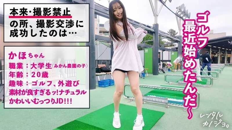 【素材が良すぎるナチュラル美少女】農園育ち！愛嬌たっぷりぴちぴちJDかほちゃん(20)といちゃいちゃアウトドアデート！口説き落として本来は禁止のエロ行為までヤリまくった一部始終を完全REC！透き通る純白スレンダーボディを大堪能！つるつるパイパン美ま●こがグチョグチョ糸を引きながら生ハメおねだり！！綺麗な裸体をビクビクッとくねらせ何度もイキまくり中出し大絶頂！！【レンタルカノジョ】