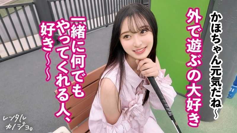 【素材が良すぎるナチュラル美少女】農園育ち！愛嬌たっぷりぴちぴちJDかほちゃん(20)といちゃいちゃアウトドアデート！口説き落として本来は禁止のエロ行為までヤリまくった一部始終を完全REC！透き通る純白スレンダーボディを大堪能！つるつるパイパン美ま●こがグチョグチョ糸を引きながら生ハメおねだり！！綺麗な裸体をビクビクッとくねらせ何度もイキまくり中出し大絶頂！！【レンタルカノジョ】