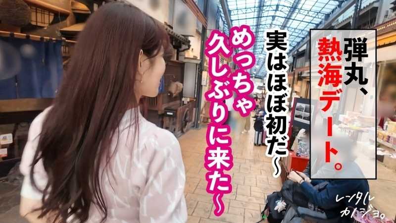 【メガ乳Jカップ】爆乳歯科助手さらちゃんと大人の弾丸熱海デート！口説き落として本来禁止のエロ行為までヤリまくった一部始終を完全REC！何をしてもぷるぷる揺れる規格外の爆乳を独占！乳圧MAX！チ●ポ丸呑み激シコパイズリ！限界まで貪り合いマ●コぐっちょぐちょのまま中出し絶頂！！【レンタルカノジョ】