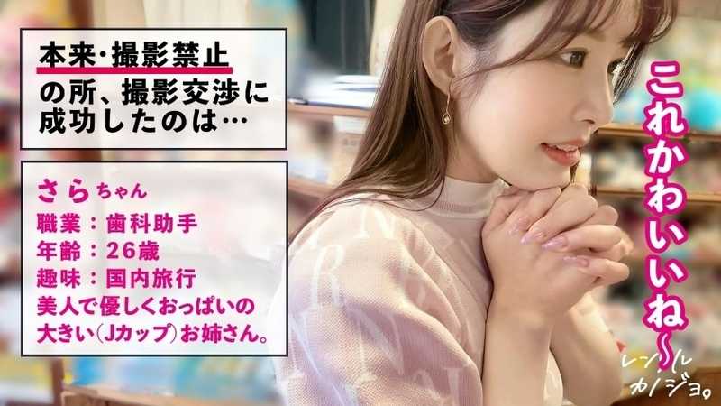 【メガ乳Jカップ】爆乳歯科助手さらちゃんと大人の弾丸熱海デート！口説き落として本来禁止のエロ行為までヤリまくった一部始終を完全REC！何をしてもぷるぷる揺れる規格外の爆乳を独占！乳圧MAX！チ●ポ丸呑み激シコパイズリ！限界まで貪り合いマ●コぐっちょぐちょのまま中出し絶頂！！【レンタルカノジョ】