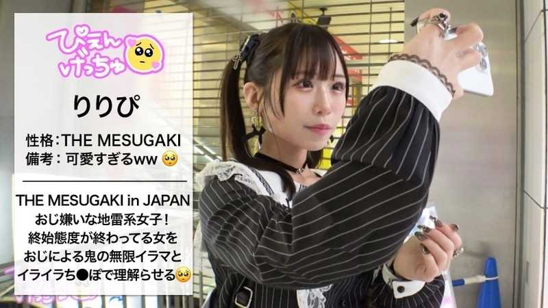 【ぷっくり桃色ツンデレおマ●コ】【おじ無理ッ！】めちゃくちゃ生意気な地雷系女子を鬼イラマと本気ピストンで理解らせる！！！「りりぴに気安く触るなっ！」とか抜かす顔面100点、スタイル100点、性格0点なぷっくり桃色おマ●コが実は…潮吹き上等のツンデレおマ●コでしたwwwwww熟練のおじ愛撫でヌメヌメになったおマ●コになま中出しからのおじ5人召喚して地獄のオイル6Pwwwww動けなくなるまでハメにハメたったwwwww【理解らせ無限イラマ編】【なま中出しあり】