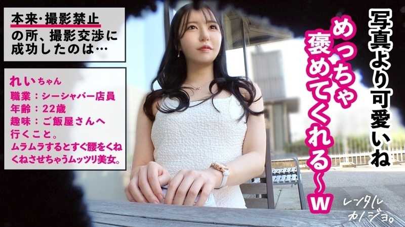 【全てが激シコい美女。】シーシャバー勤務のれいちゃんを彼女としてレンタル！口説き落として本来禁止のエロ行為までヤリまくった一部始終を完全REC！個室サウナデートで即発情するれいちゃんが可愛いすぎw抜群のスタイルとむちむちおっぱい&ピンク乳首を大堪能wメス顔で常に腰をくねらせすぐイっちゃう最弱ま●こがスケベすぎw「ゴムしちゃうの？しなくていい、寂しいじゃんっ」って生ハメおねだりに応えて生ま●こにいっぱい出しちゃいますッ！！【レンタルカノジョ】