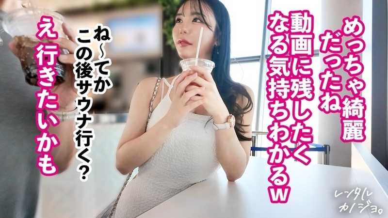 【全てが激シコい美女。】シーシャバー勤務のれいちゃんを彼女としてレンタル！口説き落として本来禁止のエロ行為までヤリまくった一部始終を完全REC！個室サウナデートで即発情するれいちゃんが可愛いすぎw抜群のスタイルとむちむちおっぱい&ピンク乳首を大堪能wメス顔で常に腰をくねらせすぐイっちゃう最弱ま●こがスケベすぎw「ゴムしちゃうの？しなくていい、寂しいじゃんっ」って生ハメおねだりに応えて生ま●こにいっぱい出しちゃいますッ！！【レンタルカノジョ】