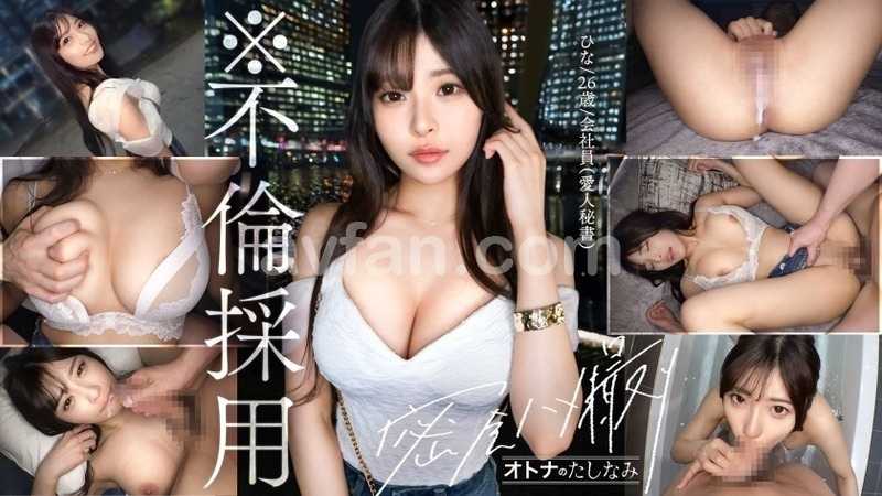 【※不倫採用】【専属秘書のぐちょとろま●こ】スレンダーな体におっきなおっぱい。無条件に勃起させられる最高級にどエロいカラダを独り占め。自ら腰を振って奥イキ潮吹き。どエロい体をくねらせてイキまくる穴にどっぷり中出し。【既婚男性(IT企業社長)×独身女性(会社員)】【密会ハメ撮り】 case.14