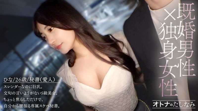 【※不倫採用】【専属秘書のぐちょとろま●こ】スレンダーな体におっきなおっぱい。無条件に勃起させられる最高級にどエロいカラダを独り占め。自ら腰を振って奥イキ潮吹き。どエロい体をくねらせてイキまくる穴にどっぷり中出し。【既婚男性(IT企業社長)×独身女性(会社員)】【密会ハメ撮り】 case.14