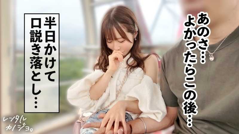 【あまあまボイスで密着ラブえっち】あざと可愛いインフルエンサーりりかちゃん(20)を彼女としてレンタル！口説き落として、本来禁止のエロ行為までヤリまくり！一部始終を完全REC！！ 距離感バグなりりかちゃんといちゃラブデートを満喫後、極秘でホテルに連れ込み、秘密の恋人セックス！小柄スレンダーなのに想像超えのふんわり美巨乳！耳攻めだけで即イキしちゃう敏感体質&チ●ポ直撃の激あま喘ぎ声がシコすぎる！ ナマでぎゅっと密着、キスをせがみながら何度も絶頂する姿がエロかわすぎて沼りそうw【レンタルカノジョ】