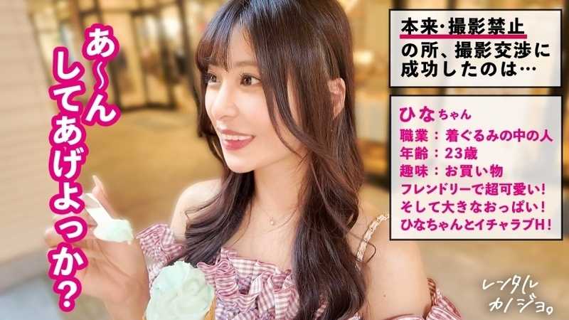 【奥好きデカパイ美女】ナイスボディな気さくな美少女！ひなちゃんを彼女としてレンタル！口説き落として本来禁止のエロ行為までヤリまくった一部始終を完全REC！！いちゃらぶデートを満喫後、本来禁止のホテル連れ込み秘密の恋人SEX！推定Hカップのデカパイを大堪能！！凄テクフェラと乳圧パイズリで射精寸前！「奥すきっ奥すき！」って可愛く喘ぎながら、ビッショビショ潮吹きまでw中出しおねだりに応えてたっぷりナカに出しちゃいました！【レンタルカノジョ】