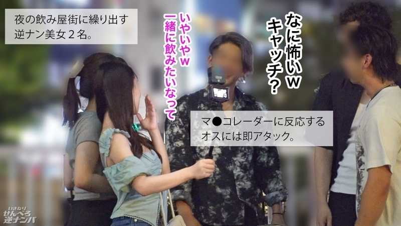 【新シリーズ】そこらへんのテキトーな竿見っけて逆ナンパ！二人っきりで「ちゅーはいいけど口は恥ずかしい…」とか言っとけば男なんて簡単笑笑笑 速攻ホテinで生フェラ生ごっくん！！沢山べろべろしてあげたんだから、せんべろセックスいいよねいいよね？生ハメウェルカムで最後はぬくぬくの生ま●こにどっぷり中出ししてもらっちゃいました！【いきなりせんべろ逆ナンパ！】