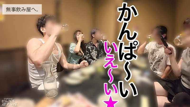 【新シリーズ】そこらへんのテキトーな竿見っけて逆ナンパ！二人っきりで「ちゅーはいいけど口は恥ずかしい…」とか言っとけば男なんて簡単笑笑笑 速攻ホテinで生フェラ生ごっくん！！沢山べろべろしてあげたんだから、せんべろセックスいいよねいいよね？生ハメウェルカムで最後はぬくぬくの生ま●こにどっぷり中出ししてもらっちゃいました！【いきなりせんべろ逆ナンパ！】